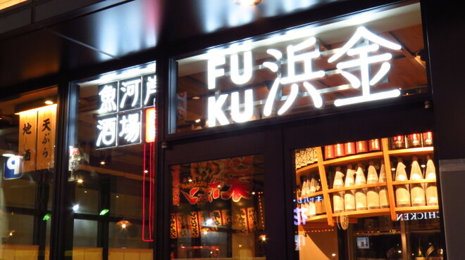 魚河岸酒場 FUKU浜金 - メイン写真: