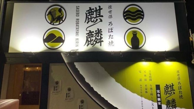 佐世保ろばた焼 麒麟 - メイン写真: