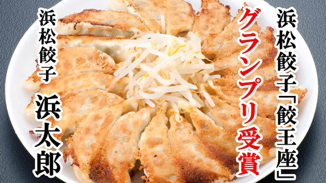 浜太郎餃子センター 金指 餃子 ネット予約可 食べログ