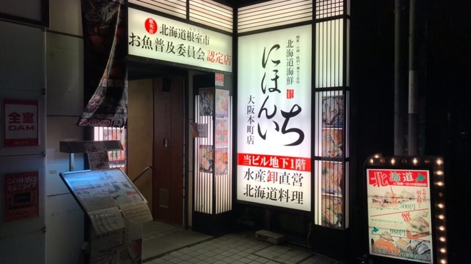 北海道海鮮 にほんいち - メイン写真: