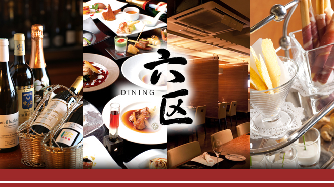 DINING 六区 - メイン写真: