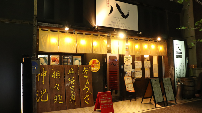 八 Hachi 東京 ハチ トウキョウ 神保町 中華料理 ネット予約可 食べログ