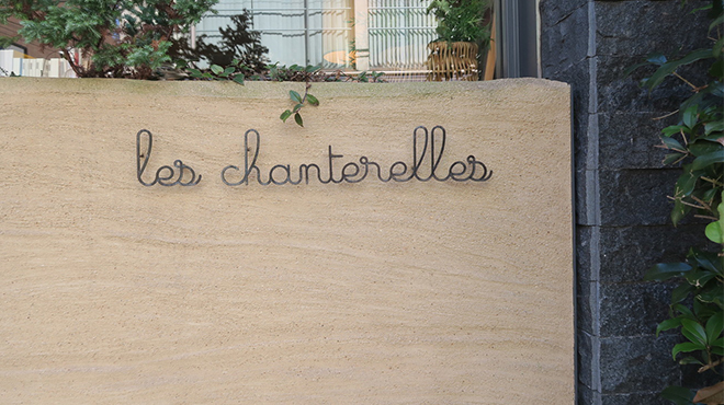 シャントレル - メイン写真: