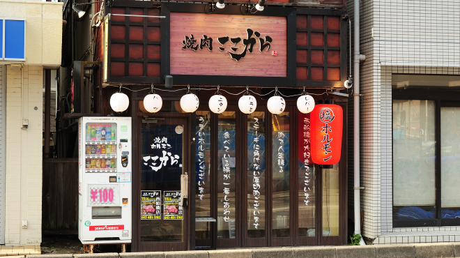 焼肉ここから 西船橋店 京成西船 焼肉 ネット予約可 食べログ