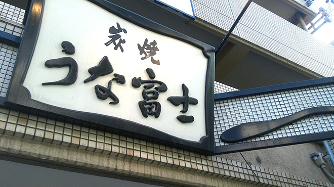 炭焼うな富士 - メイン写真: