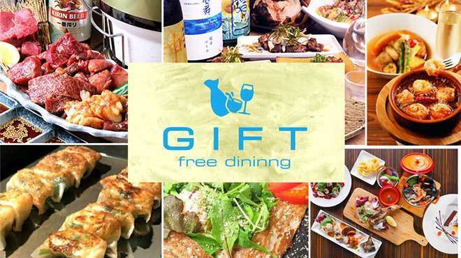 Free dining GIFT - メイン写真: