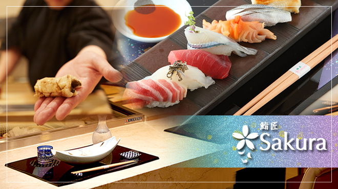 鮨匠 Sakura スシショウ サクラ 京急川崎 寿司 ネット予約可 食べログ