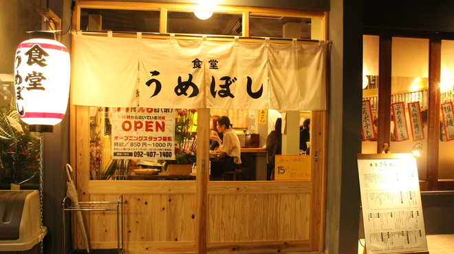 食堂 西のうめぼし - メイン写真: