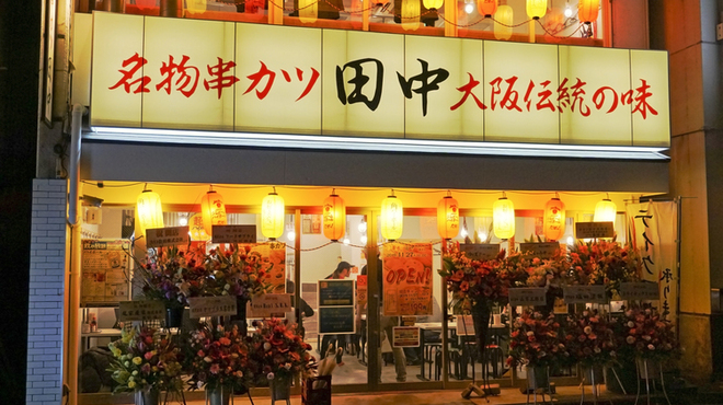 串カツ田中 周南店 徳山 串揚げ 串かつ 食べログ
