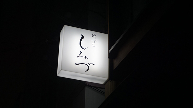 新ばし しみづ - メイン写真: