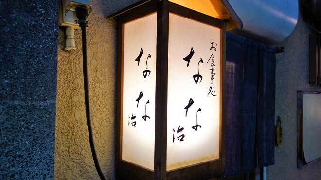 なな治 - メイン写真: