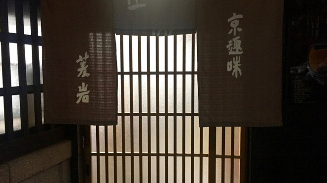 京趣味 菱岩 - メイン写真: