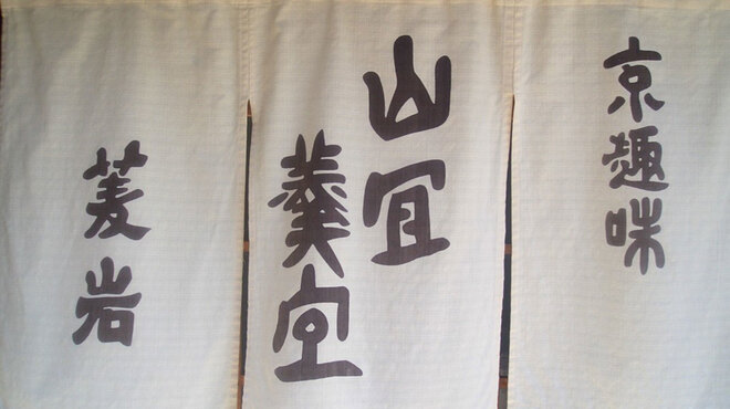 京趣味 菱岩 - メイン写真: