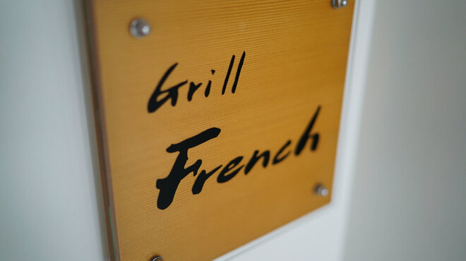 Grill French - メイン写真: