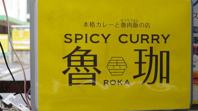 SPICY CURRY 魯珈 - メイン写真: