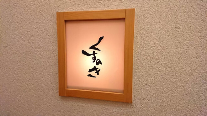 くすのき - メイン写真: