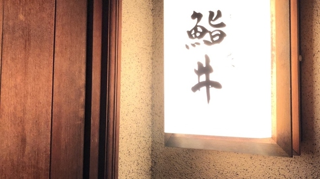 鮨井 - 外観写真: