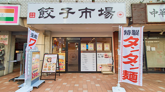 餃子市場 中目黒店 中目黒 餃子 ネット予約可 食べログ