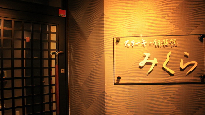 ステーキ・鉄板焼 みくら - メイン写真: