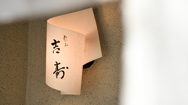 東山 吉寿 - メイン写真: