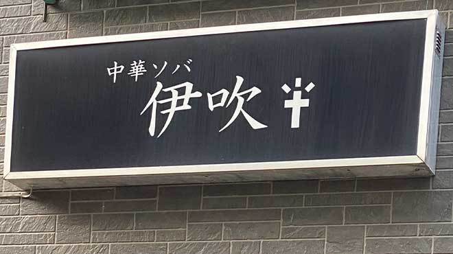 中華ソバ 伊吹 - メイン写真: