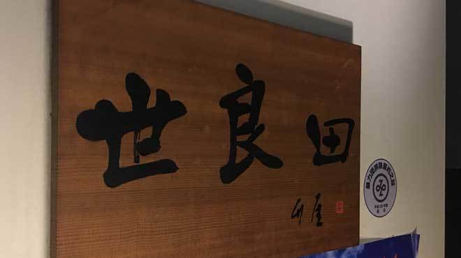 世良田 - メイン写真: