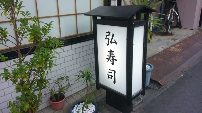弘寿司 - メイン写真: