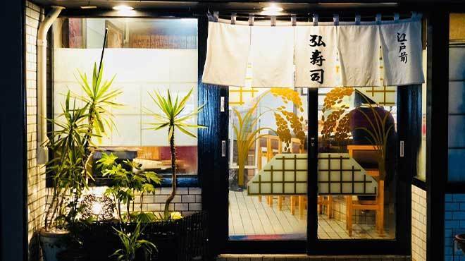 弘寿司 - メイン写真: