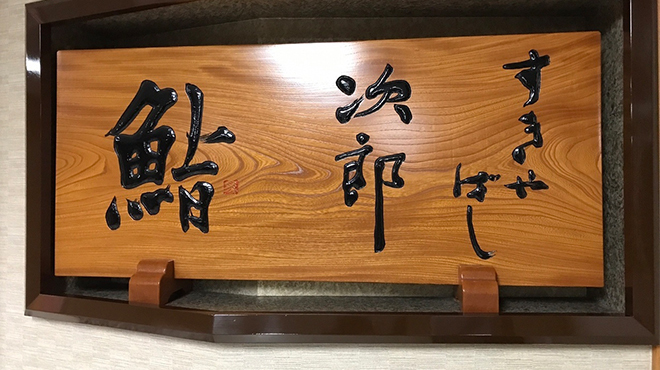 すきやばし 次郎 銀座 寿司 食べログ