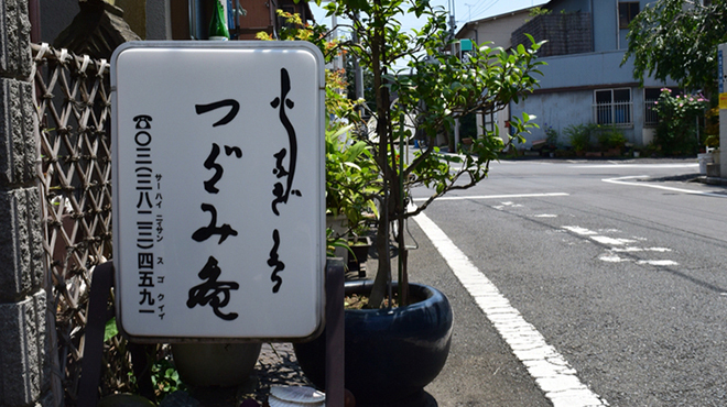 活鰻の店 つぐみ庵 - メイン写真: