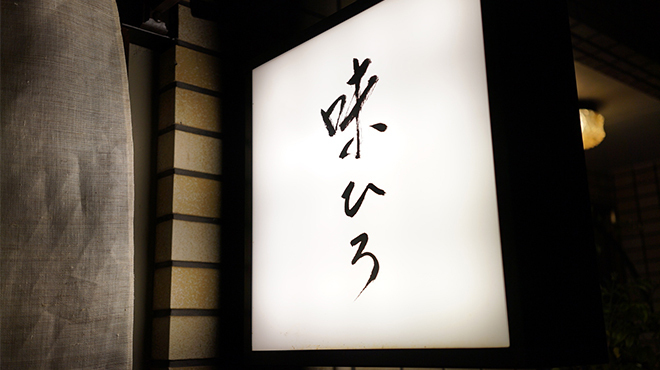 味ひろ - メイン写真: