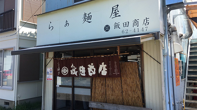 らぁ麺 飯田商店 - メイン写真: