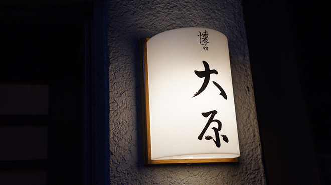 懐石 大原 - メイン写真: