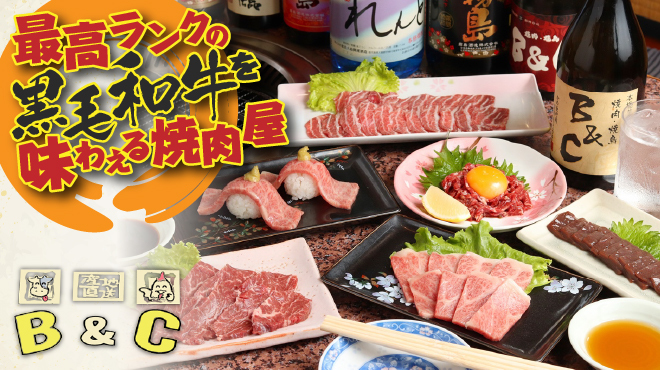 B&C - メイン写真: