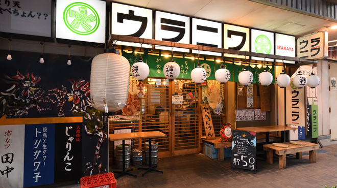 ウラニワ 聖蹟桜ヶ丘店 聖蹟桜ケ丘 居酒屋 ネット予約可 食べログ ウラニワ 聖蹟桜ヶ丘店 聖蹟桜ケ丘 居酒屋 ネット予約可 食べログ