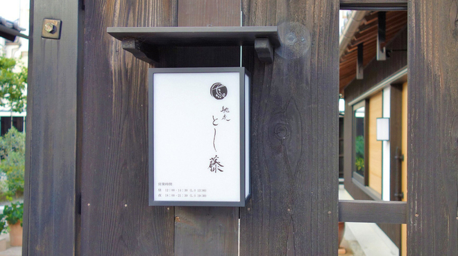 馳走 とし藤 - メイン写真: