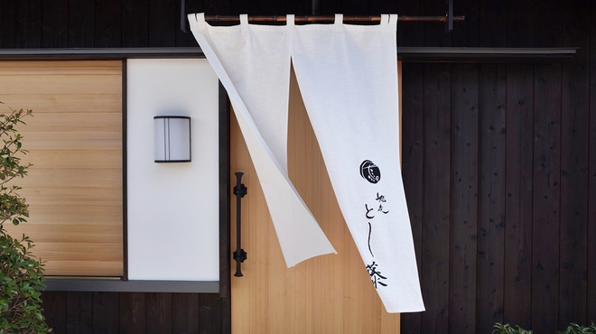 馳走 とし藤 - メイン写真: