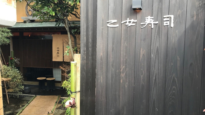 乙女寿司 - メイン写真: