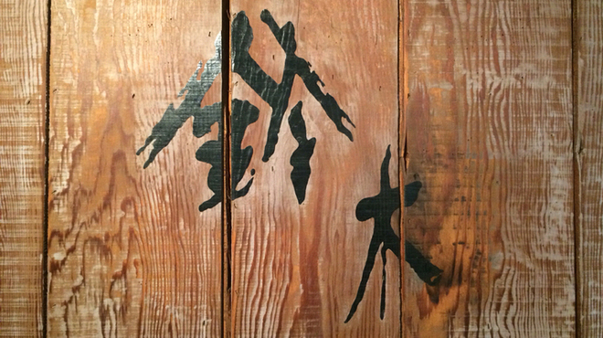 鈴木 - メイン写真: