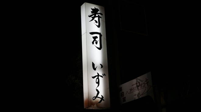 寿司 いずみ - メイン写真: