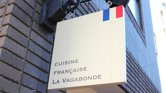 ラ・ヴァガボンド - メイン写真: