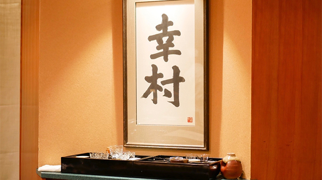 麻布 幸村 - メイン写真: