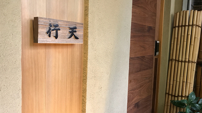 鮨 行天 - メイン写真: