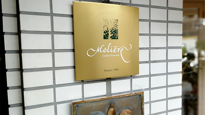 Restaurant Moliere - メイン写真: