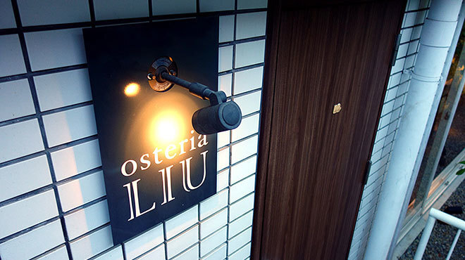 osteria LIU - メイン写真: