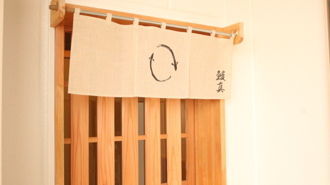 炭焼き 鰻真 - メイン写真: