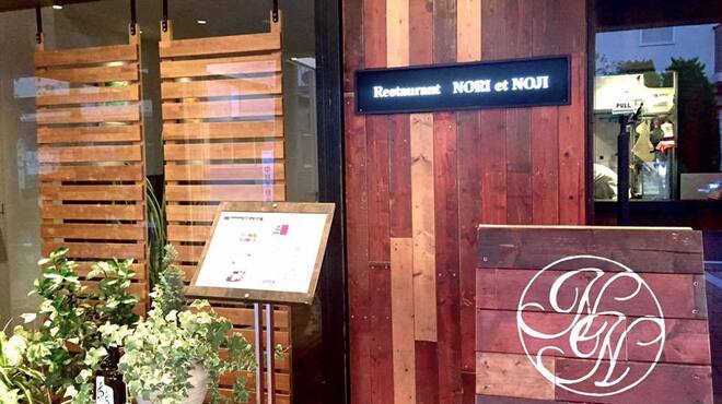 レストラン　ノリ　エ　ノジ - メイン写真: