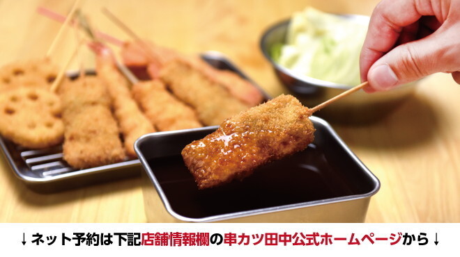 串カツ田中 福井大仏前店 福井城址大名町 串揚げ 串かつ 食べログ