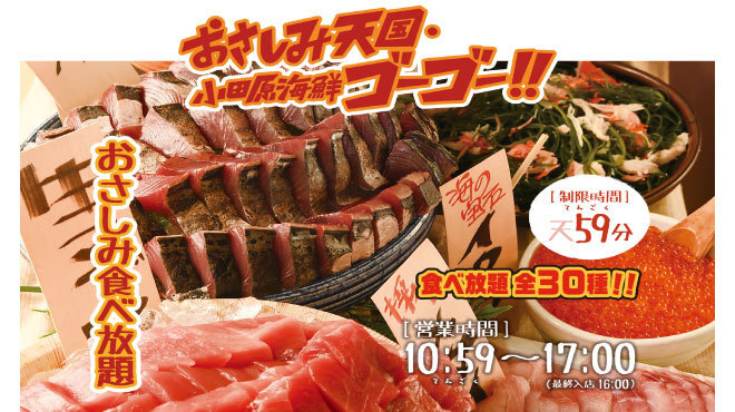 おさしみ天国・小田原海鮮ゴーゴー - 早川/魚介料理・海鮮料理 [食べログ]