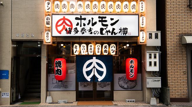 和牛焼肉大衆酒場 ホルモン博多春吉のじゃん横 渡辺通 ホルモン ネット予約可 食べログ 和牛焼肉大衆酒場 ホルモン博多春吉のじゃん横 渡辺通 ホルモン ネット予約可 食べログ